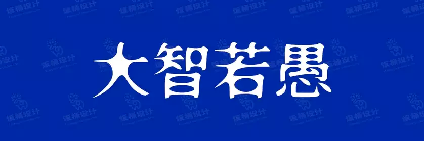 2774套 设计师WIN/MAC可用中文字体安装包TTF/OTF设计师素材【388】